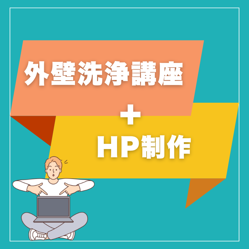 外壁洗浄スキル習得講座 + ホームページ制作