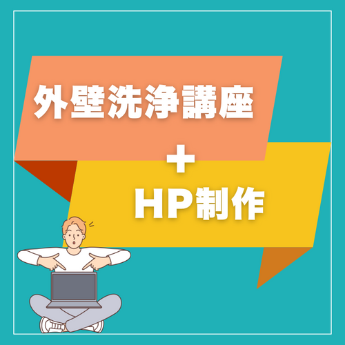外壁洗浄スキル習得講座 + ホームページ制作