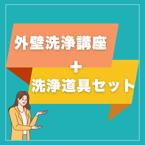 外壁洗浄スキル習得講座 + 洗浄道具セット