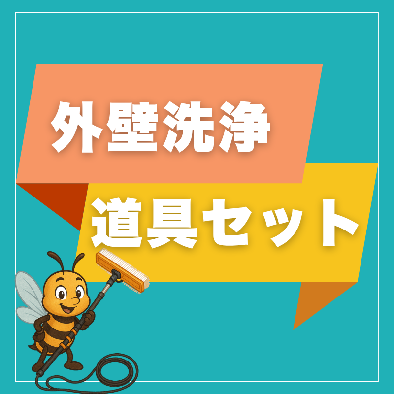 外壁洗浄 道具セット｜届いてすぐ始められるプロ仕様スターターキット