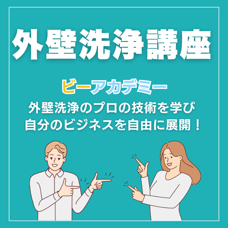 外壁洗浄スキル習得講座
