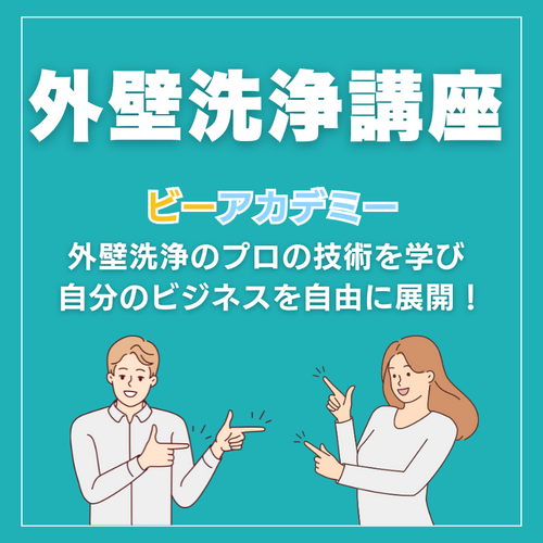 外壁洗浄スキル習得講座