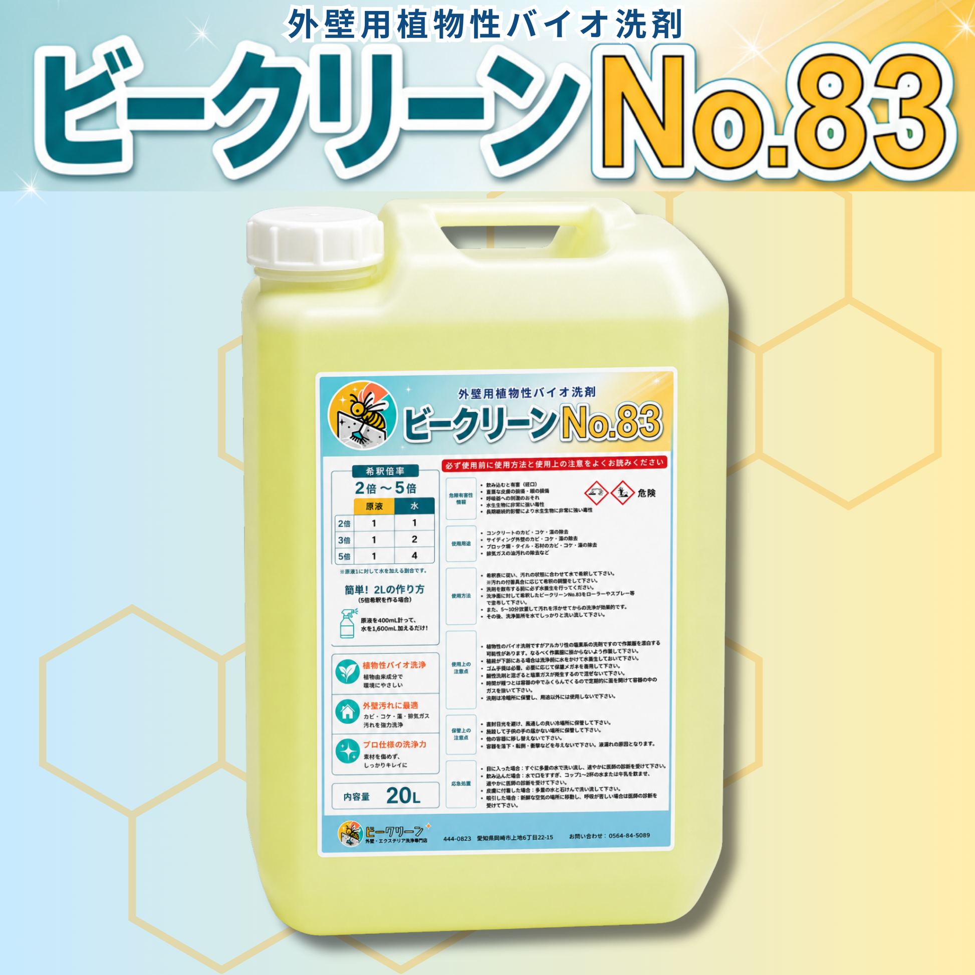 ビークリーンNo.83
