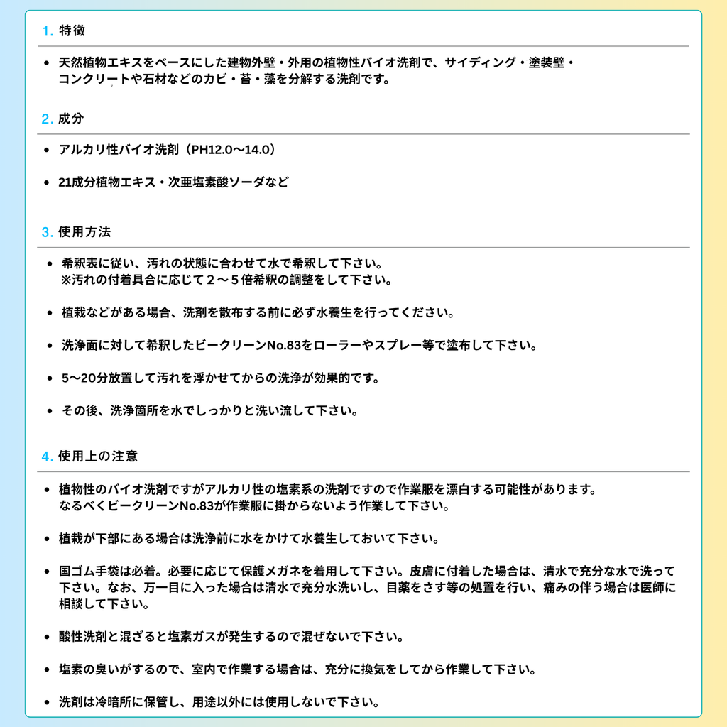 ビークリーンNo.83
