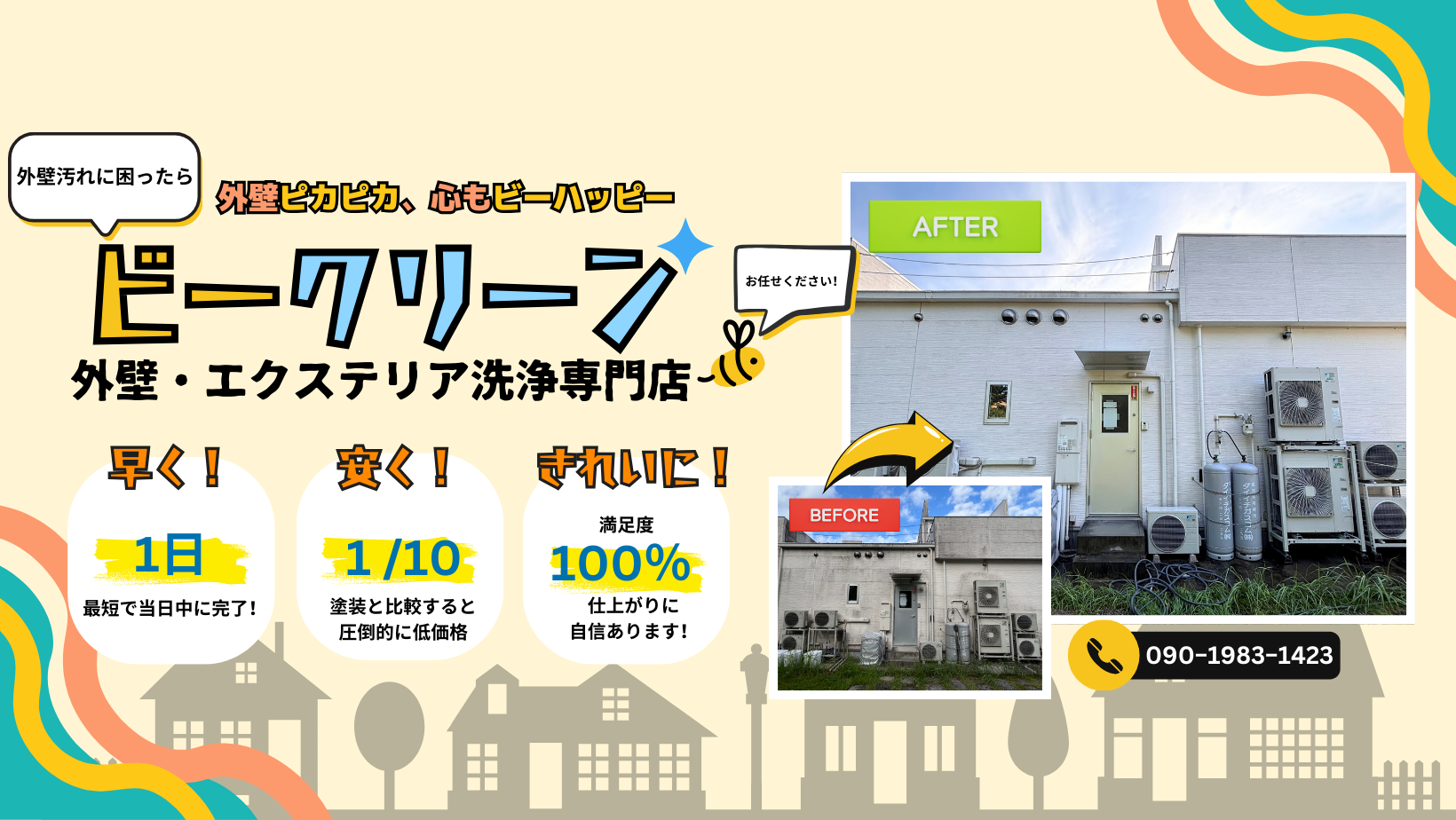 ビークリーン外壁洗浄専門店
早く！
安く！
きれいに！
汚れた外壁をキレイにします！
最短で当日中に完了！
仕上がりに自信あります！
満足度100%
塗装と⽐較すると圧倒的に低価格