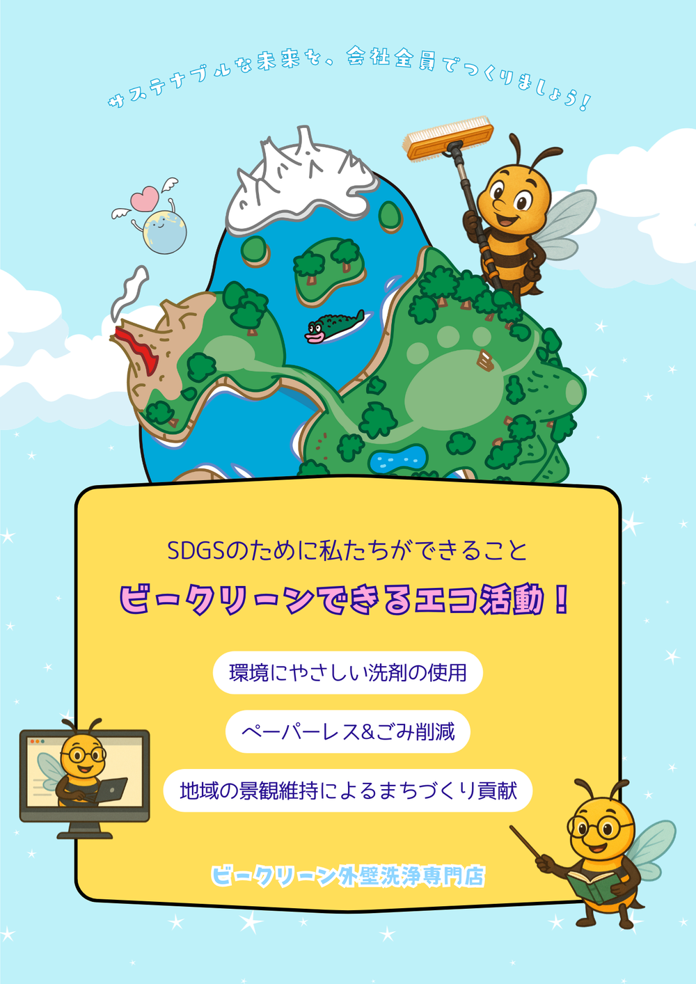 ビークリーンできるエコ活動！
sdgsのために私たちができること
環境にやさしい洗剤の使用
ペーパーレス&ごみ削減
地域の景観維持によるまちづくり貢献
ビークリーン外壁洗浄専門店