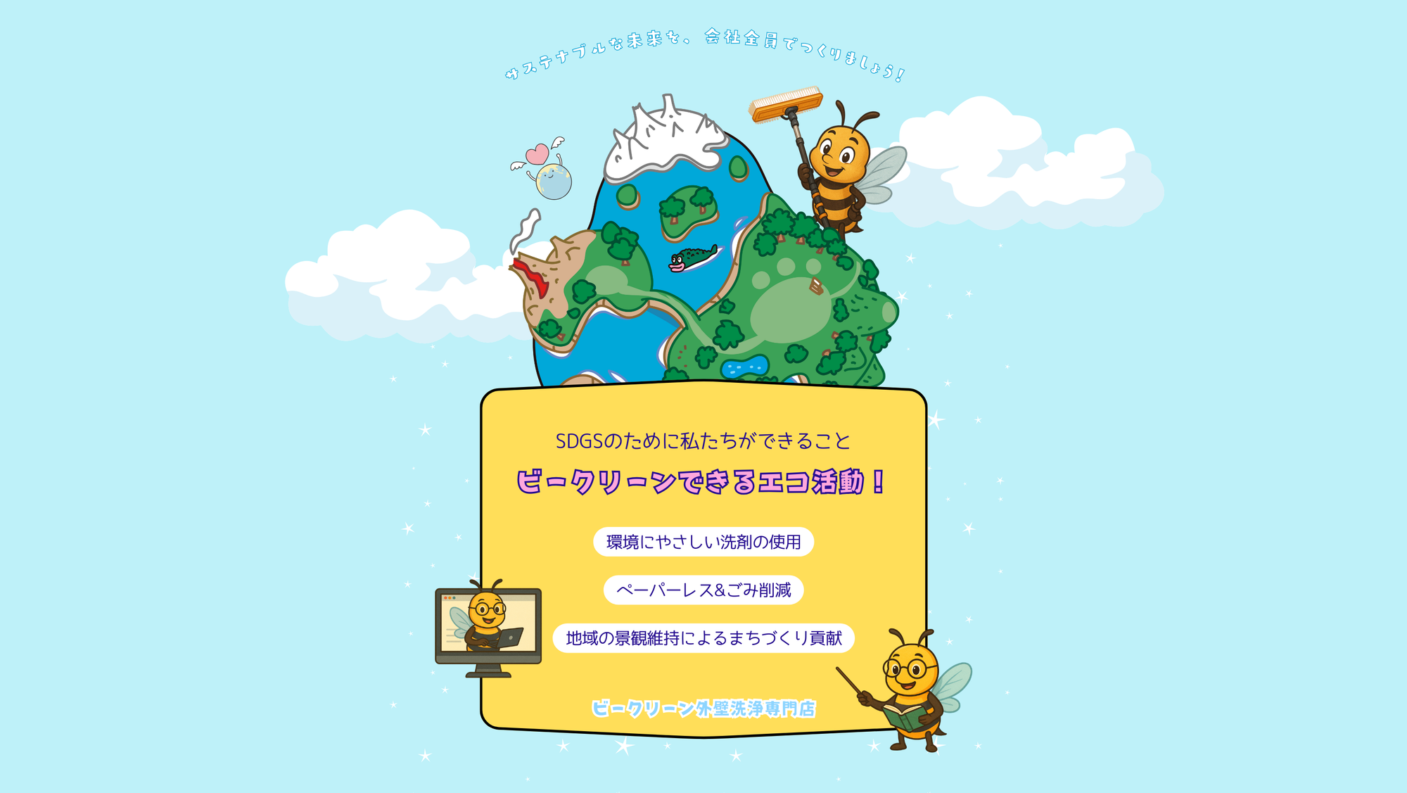 ビークリーンできるエコ活動！
sdgsのために私たちができること
環境にやさしい洗剤の使用
ペーパーレス&ごみ削減
地域の景観維持によるまちづくり貢献
ビークリーン外壁洗浄専門店