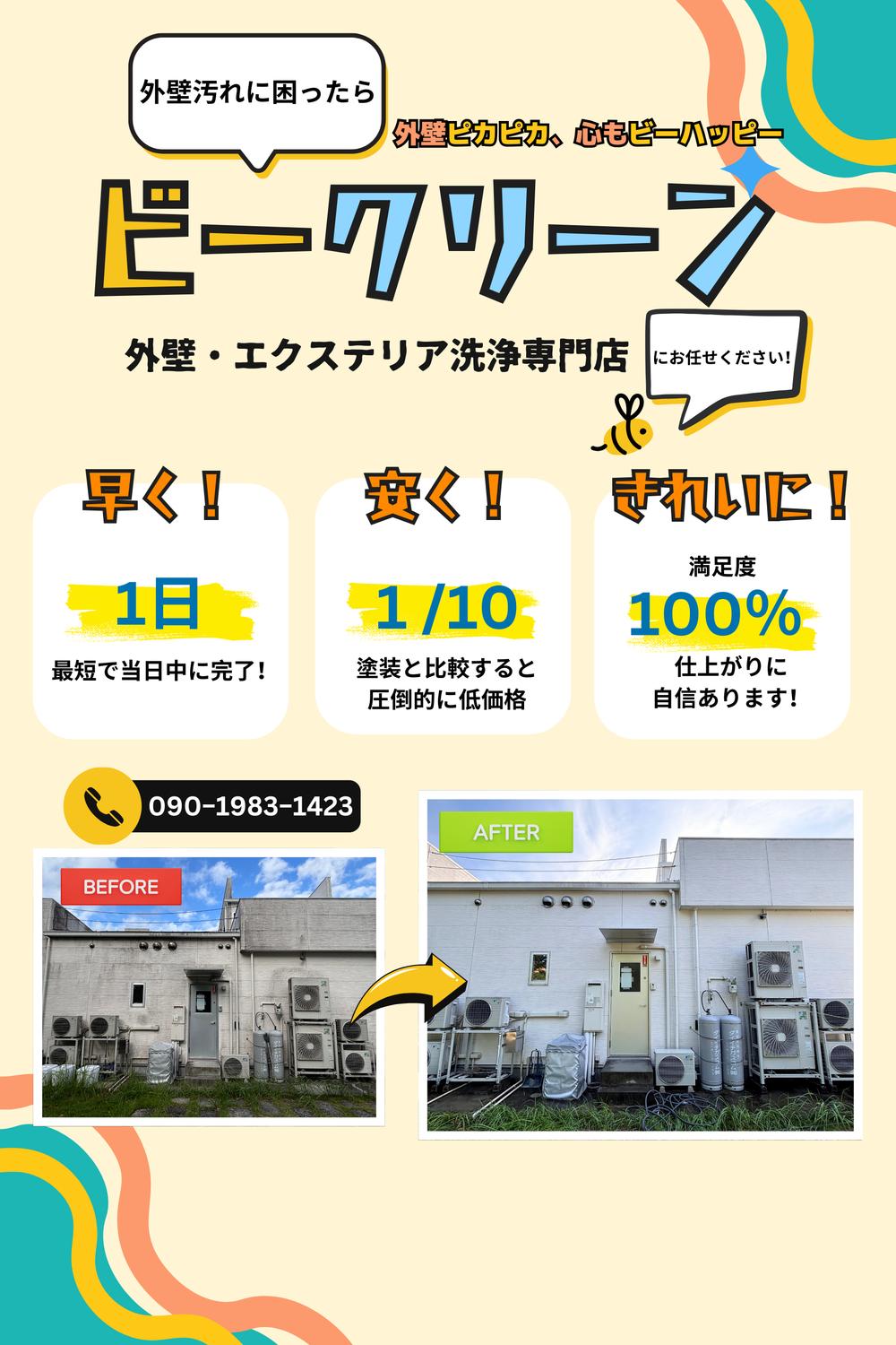 ビークリーン外壁洗浄専門店
早く！
安く！
きれいに！
汚れた外壁をキレイにします！
最短で当日中に完了！
仕上がりに自信あります！
満足度100%
塗装と⽐較すると圧倒的に低価格