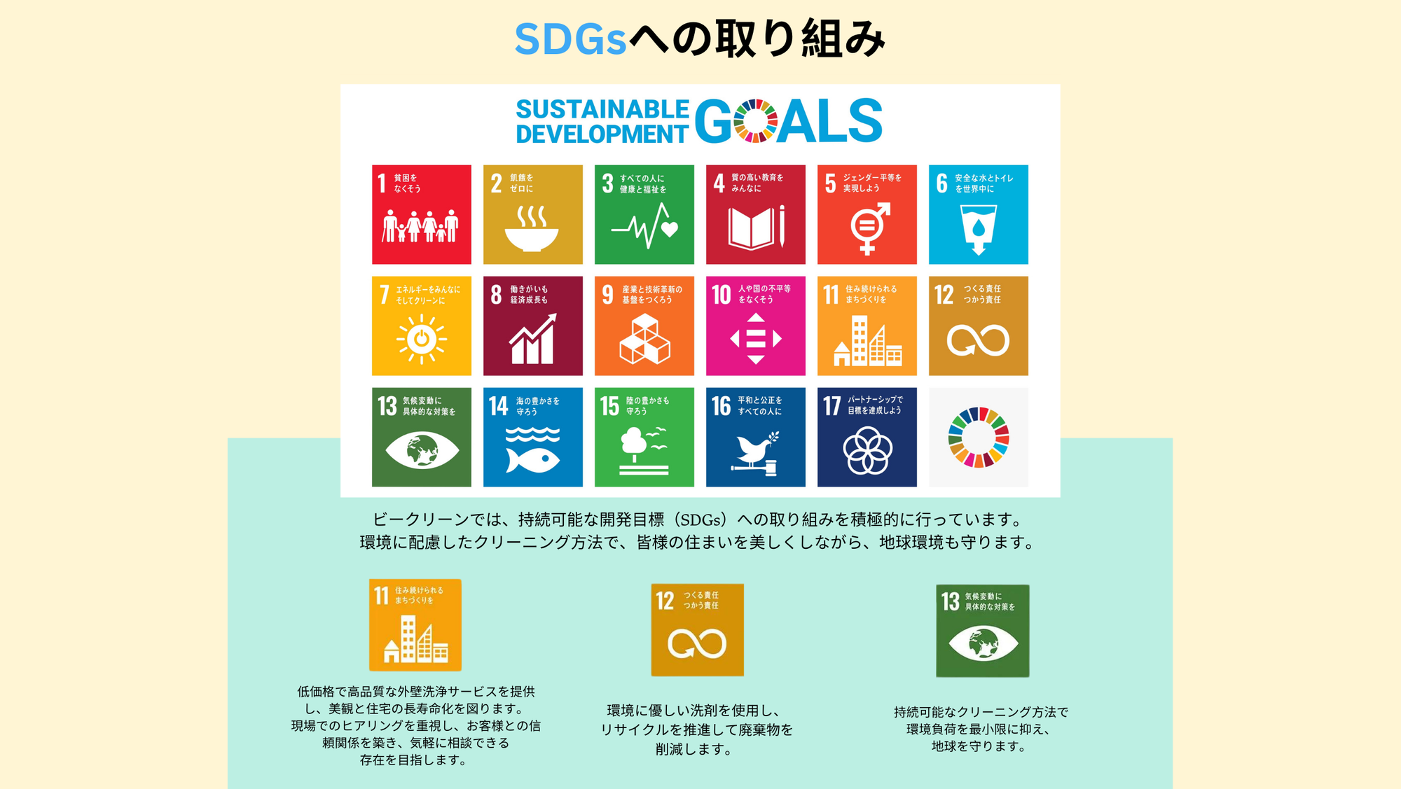 ビークリーンでは、持続可能な開発目標（SDGs）への取り組みを積極的に行っています。
環境に配慮したクリーニング方法で、皆様の住まいを美しくしながら、地球環境も守ります。

低価格で高品質な外壁洗浄サービスを提供し、美観と住宅の長寿命化を図ります。
現場でのヒアリングを重視し、お客様との信頼関係を築き、気軽に相談できる
存在を目指します。
環境に優しい洗剤を使用し、
リサイクルを推進して廃棄物を
削減します。
持続可能なクリーニング方法で
環境負荷を最小限に抑え、
地球を守ります。

低価格で高品質な外壁洗浄サービスを提供し、美観と住宅の長寿命化を図ります。
現場でのヒアリングを重視し、お客様との信頼関係を築き、気軽に相談できる
存在を目指します。
環境に優しい洗剤を使用し、
リサイクルを推進して廃棄物を
削減します。
持続可能なクリーニング方法で
環境負荷を最小限に抑え、
地球を守ります。

低価格で高品質な外壁洗浄サービスを提供し、美観と住宅の長寿命化を図ります。
現場でのヒアリングを重視し、お客様との信頼関係を築き、気軽に相談できる
存在を目指します。
環境に優しい洗剤を使用し、
リサイクルを推進して廃