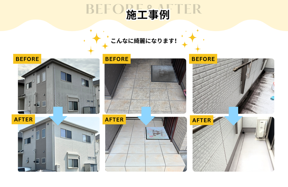 施行事例

こんなにキレイになります！
外壁（サイディング、モルタル、塗装、塗り壁、タイル、ジョリパッド、漆喰など）の汚れもキレイすっきり！
エクステリア（バルコニー、カーポート、駐車場、屋根、ソーラーパネル、塀など）もキレイにできます！
汚れに困ったらビークリーンにお任せください！
愛知県　三重県　岐阜県対応かのです！