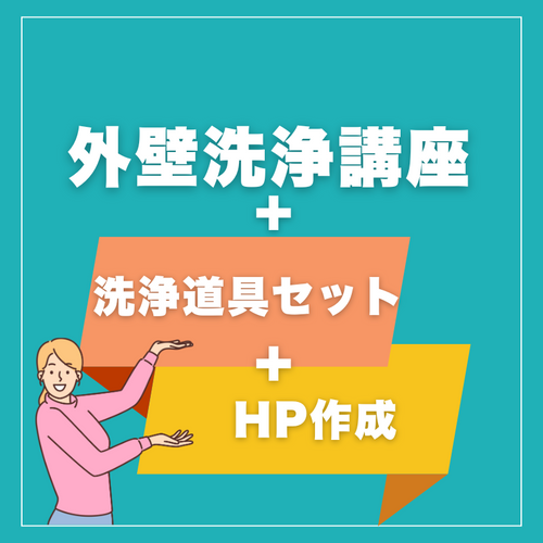 外壁洗浄スキル習得講座 + ホームページ制作 + 洗浄道具セット